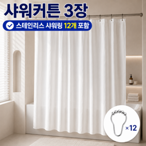 스너고 욕실 방수 프리미엄 샤워커튼 스테인리스 커튼링 세트, 3개, 화이트