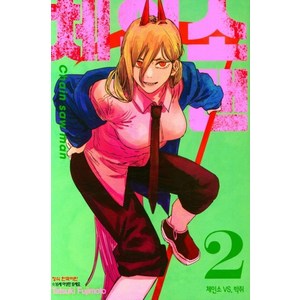 체인소 맨 2, Tatsuki Fujimoto, 학산문화사