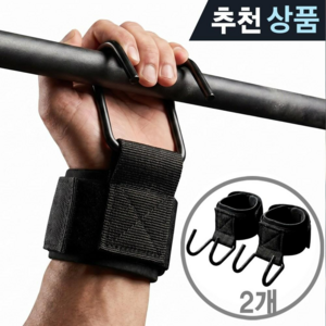 고리형 헬스 철봉 후크 스트랩 장갑 턱걸이 웨이트 그립 손목 밴드, 2개, 블랙