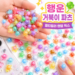 행운의 거북이 초미니 장식 파츠 랜덤 믹스, 100개, 멀티컬러