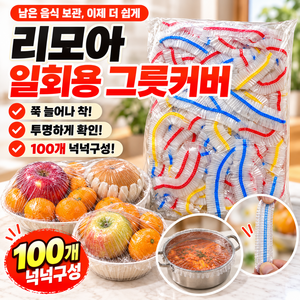 리모아 일회용 그릇커버 밴딩형 위생 접시덮개 음식보관, 100개