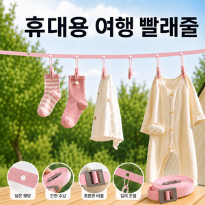 휴대용 길이조절 빨래줄 여행 캠핑 차량용 실내 야외 의류건조 걸이형 빨래끈, 핑크