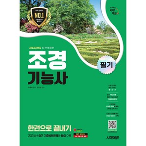 2025 조경기능사 필기 한권으로 끝내기, 시대에듀