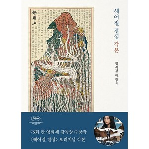 [을유문화사]헤어질 결심 각본, 을유문화사, 박찬욱정서경
