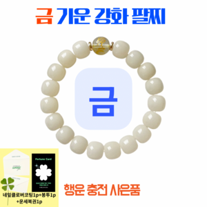 사주팔찌 사주오행팔찌 오행팔찌 음양오행팔찌 사주팔자팔찌 목기운 팔찌 수기운 팔찌 화기운 팔찌 금기운 팔찌 토기운 팔찌 오행팔찌 오행보충 금전운 팔찌 오행팔찌 재물운팔찌, 1개, 흰색(금기운)