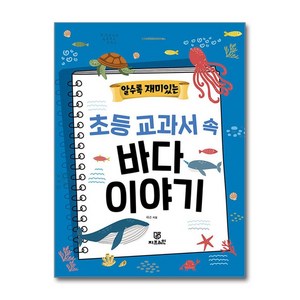 알수록 재미있는 초등 교과서 속 바다 이야기, 지브레인, 하은, 없음