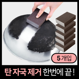 모디움 잘닦이는 탄 냄비 찌든때 제거 수세미, 1개, 5개