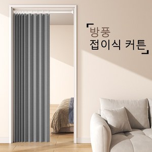 접이식 문발 침실 문발 바람막이 문발 가림막 커튼 거실 문발 프라이버시를 가리다