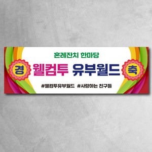 혼례잔치한마당 현수막 브라이덜샤워 결혼잔치한마당 3종, 경축