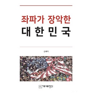좌파가 장악한 대한민국, 가로세로연구소, 김세의