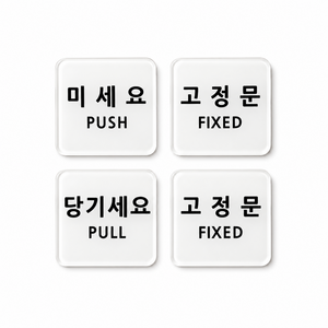 미세요 당기세요 고정문 아크릴 표지판 정사각형 출입문 가게 사무실 안내 생활 미시오 당기시오, 미세요, 당기세요, 고정문, 고정문