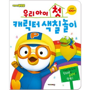 뽀롱뽀롱 뽀로로우리아이 첫 캐릭터 색칠놀이(스티커 100개!):단계별 색칠 놀이로 창의력과 표현력이 쑥쑥, 키즈아이콘