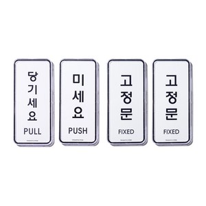 [1분설치] 나날잡화점 표지판, 1개, 미세요 당기세요 고정문 고정문