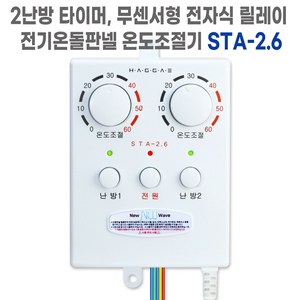 전기온돌판넬 2난방 타이머 무센서형 전자식 릴레이 온도조절기 STA-2.6 한솔DCS