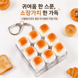 딘하우스 귀여운 딸깍이 키보드 마시멜로 빵 키캡 키링, 1개, 9구
