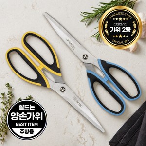 [잘드는] 두즐스 양손가위 주방용 고기 생선 절삭력 스텐가위, 1세트, 투톤 혼합 컬러_2종_옐로우&블루