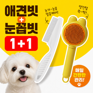 애견 댕댕이 원터치 디쉐딩 브러쉬 + 눈꼽빗, 1개, 아이보리+눈꼽빗