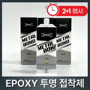 홈글로우 투명 강력접착제 에폭시 금속본드 초강력 만능 접착제, 3개, 50ml