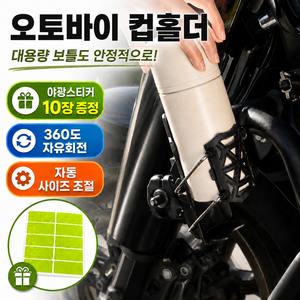 수앤코 흔들림 없는 빅사이즈 자전거 오토바이 컵홀더, 1개, 퓨어블랙