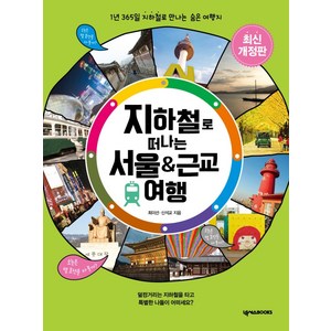 지하철로 떠나는 서울 & 근교 여행:1년 365일 지하철로 만나는 숨은 여행지, 최미선, 신석교, 넥서스BOOKS
