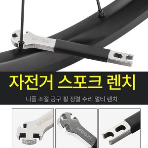 dodoa 자전거 스포크 렌치 니플 조절 휠 정렬 멀티 수리 공구, 1개