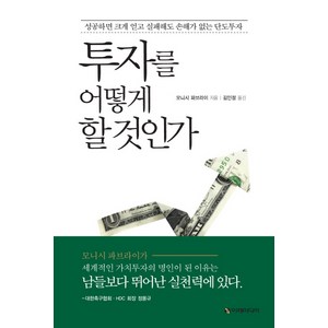 투자를 어떻게 할 것인가:성공하면 크게 얻고 실패해도 손해가 없는 단도투자, 이레미디어, 모니시 파브라이