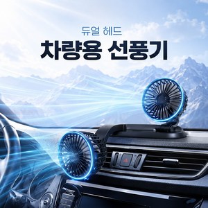 디모어 360도 회전 듀얼헤드 서큘레이터 선풍기 앞자석 뒷자석 USB타입, 모던블랙, DM8576