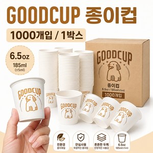 리빙가을 굿컵 일회용 종이컵 185ml 6.5oz, 1박스, 1000개입