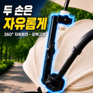 글로랩 360도회전 유모차 우산 거치대 파라솔 고정 집게, 1개, 어반블랙