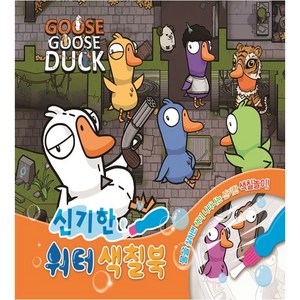 구스구스덕 신기한 워터 색칠북, 유니콘