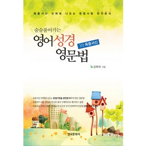 술술 풀어가는 영어성경 영문법: 옥중서신:옥중서신 전체에 나오는 문법사항 완전분석, 한국문화사