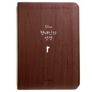 중형 성경책 현대인의성경 생명의말씀사 단본 무지퍼 슬림 큰글자, 1.다크브라운, 2-1) Slim 현대인의 성경 - 중/다크브라운