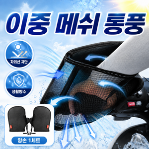 하네사 썸머쉴드 PRO 핸들커버 오토바이 여름용 방수, 아이스블랙