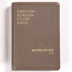 개역개정 NIV 영한스터디성경 중(무지퍼 / 뉴그레이 / 단본), 생명의말씀사, Biblica