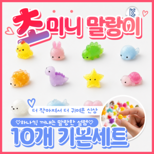 푸뚜로 KC인증 미니말랑이 스트레스볼 스퀴시 주물럭, 10개, 초미니세트