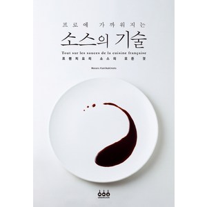 프로에 가까워지는소스의 기술:프렌치요리 소스의 모든 것, Masaru Kamikakimoto, 그린쿡