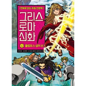 그리스 로마 신화 4: 올림포스 십이 신:만화로 읽는 초등 인문학, 4권, 아울북, 박시연