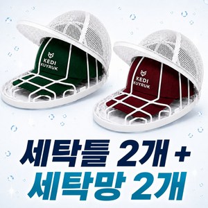 케디쿠이룩 모자 세탁망 빨래망 변형방지 세탁틀, 2세트, 화이트