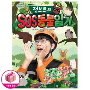 정브르의 SOS 동물 일기 (초판 : 동물카드 포함)