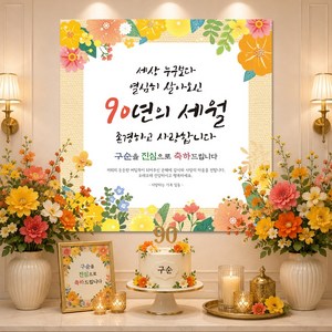 맑은누리디자인 구순현수막 313 생신파티, 구순현수막 313-주황꽃