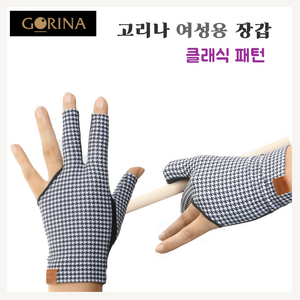 고리나 여성용 참 편한 클래식패턴 당구장갑 오른손착용, 블랙, 1개