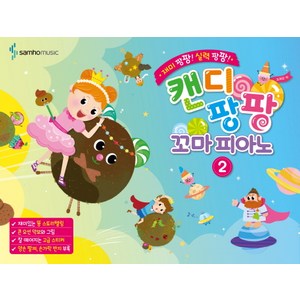 캔디팡팡 꼬마 피아노2 : 재미 팡팡! 실력 팡팡!, 조희순, 삼호뮤직