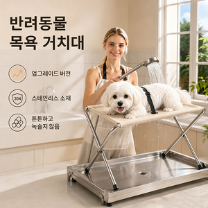 강아지 고양이 목욕대 접이식 튼튼한 스테인리스 반려동물 미용 거치대 목욕 테이블, 1개, 브라운
