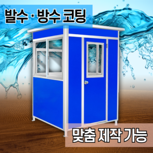[바른공간] 특수 단열재 경비 초소 경비실 이동식 간이 부스, 블루, 1개