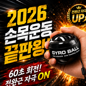 손목운동 전완근 강화 악력 오토스타트 자이로볼 파워볼, 1개, 시그니처블랙