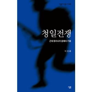 청일전쟁:근대 동아시아 문제의 기원, 살림, 이성환