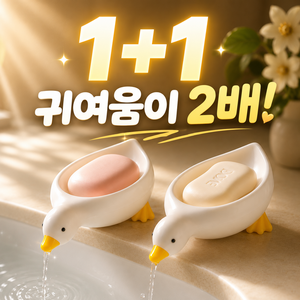 디오벨러 물빠짐 오리 비누 받침대, 화이트 1+1개, 1세트