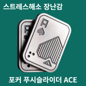 포커 푸쉬 슬라이더 피젯토이 키덜트 마그네틱 피젯스피너, 실버ACE, 1개