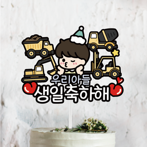 써봄808 중장비 아들 생일축하 이벤트토퍼, 1.중장비, 1개
