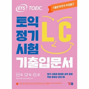ETS 토익 정기시험 기출입문서 LC 리스닝:무료 동영상 강의 QR, YBM, 상품상세 설명 참조